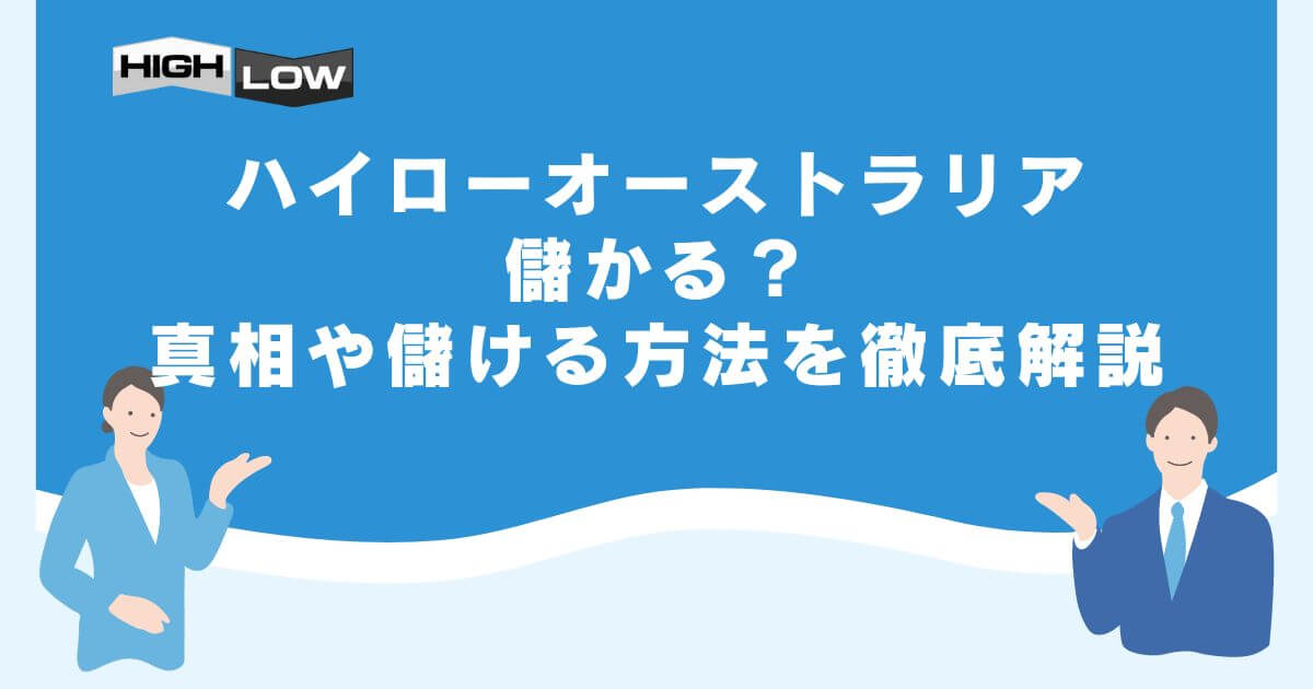 ハイローオーストラリアは儲かる？真相や儲ける方法を徹底解説