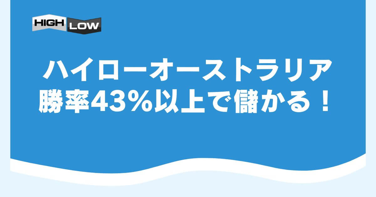 ハイローオーストラリアは勝率43％以上で儲かる！