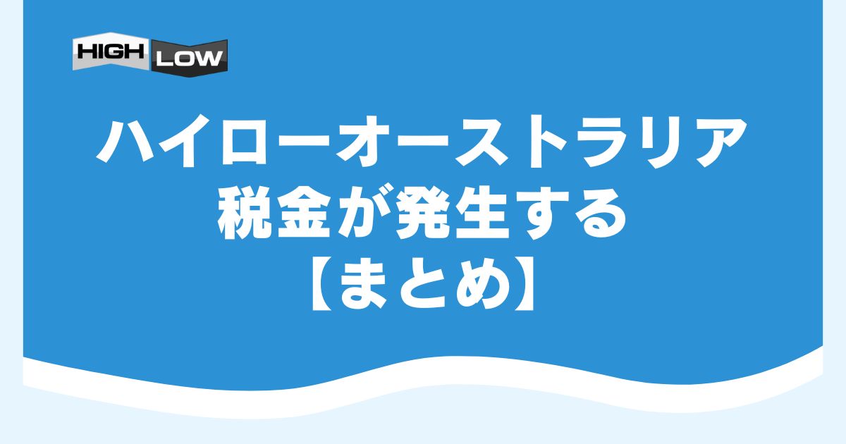 ハイローオーストラリアは税金が発生する【まとめ】