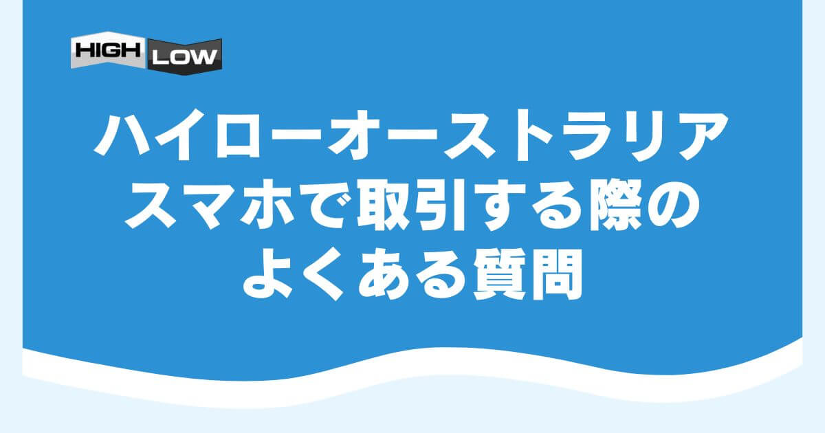 ハイローオーストラリアをスマホで取引する際のよくある質問