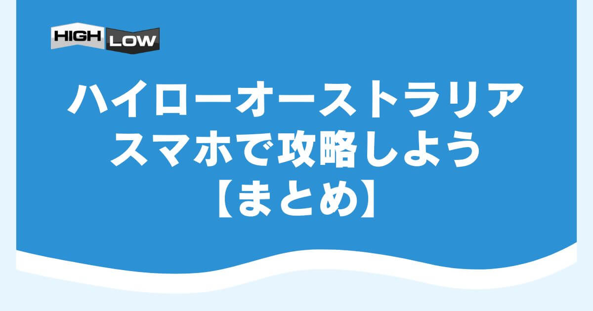 ハイローオーストラリアをスマホで攻略しよう【まとめ】