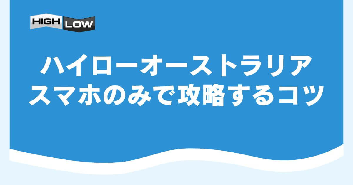 ハイローオーストラリアをスマホのみで攻略するコツ