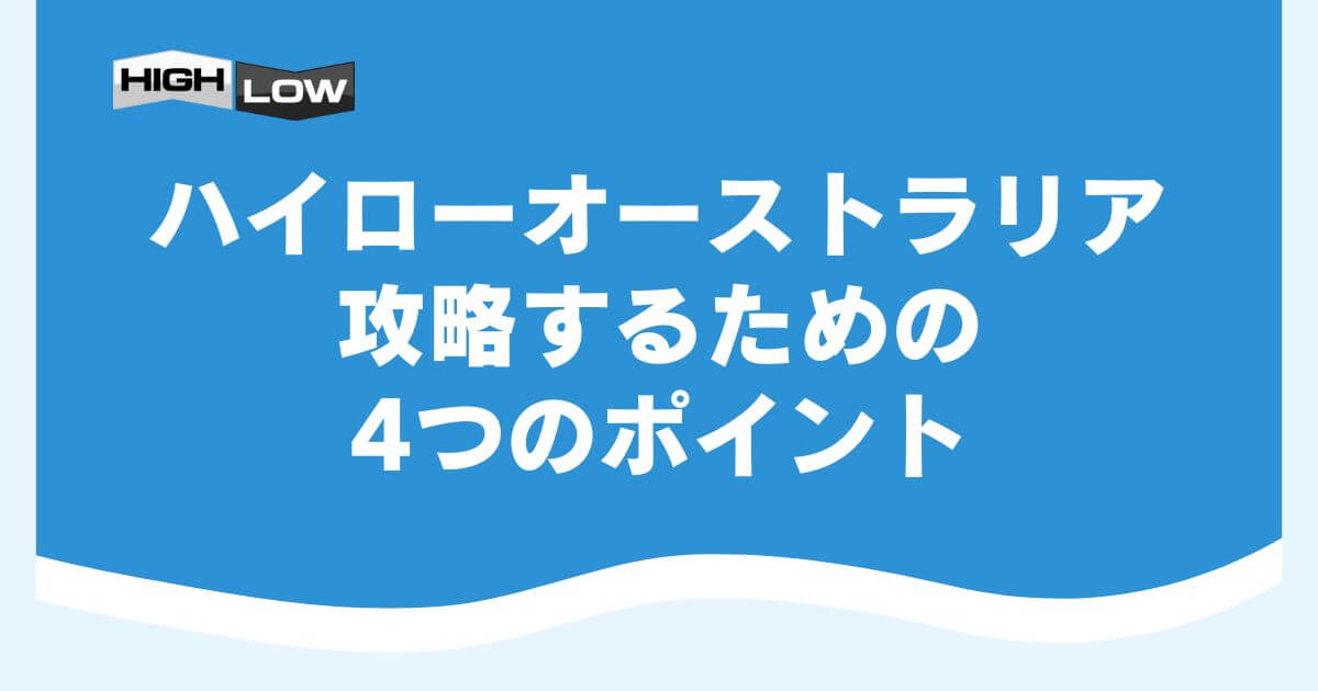 ハイローオーストラリアを攻略するための4つのポイント