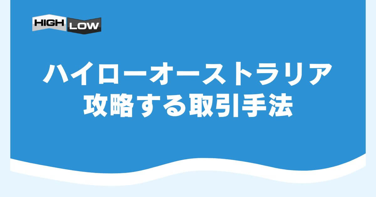 ハイローオーストラリアを攻略する取引手法