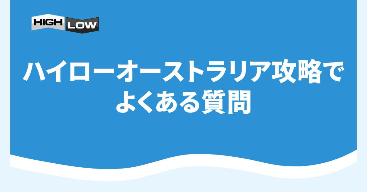 ハイローオーストラリア攻略でよくある質問