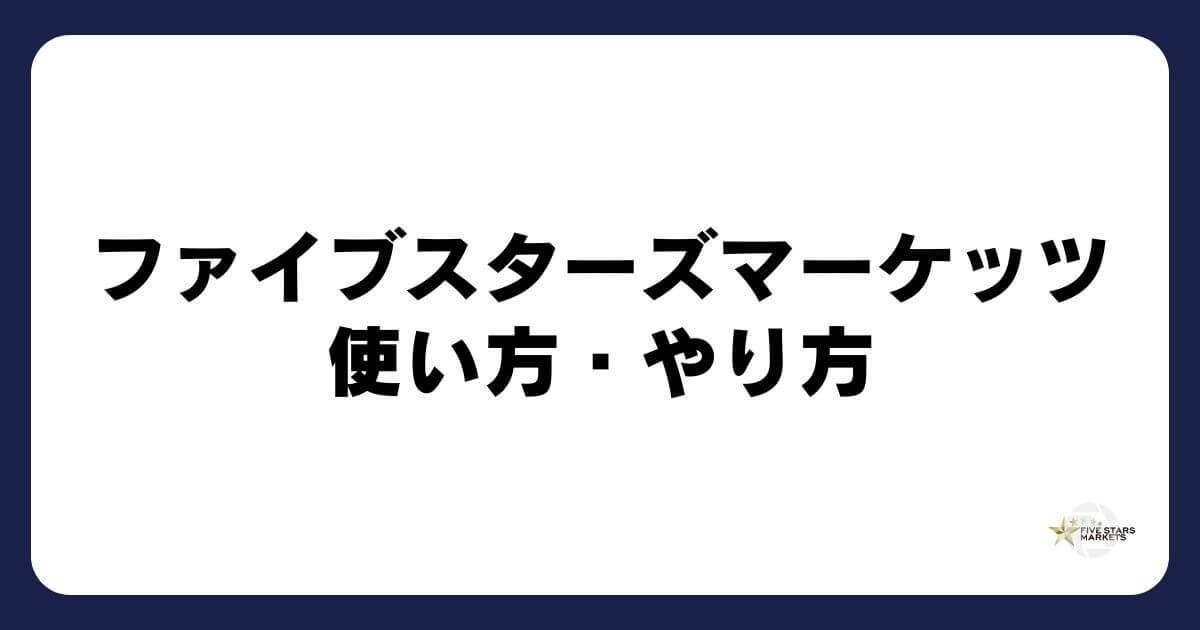 ファイブスターズマーケッツの使い方・やり方