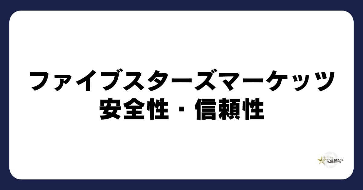 ファイブスターズマーケッツの安全性・信頼性