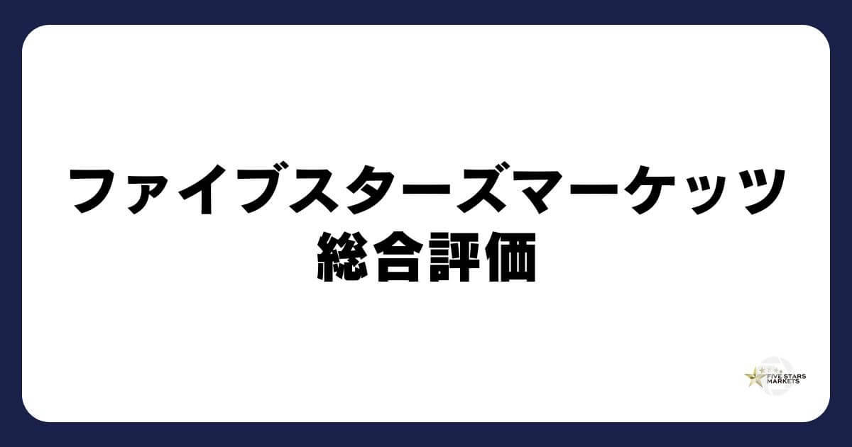 ファイブスターズマーケッツの総合評価