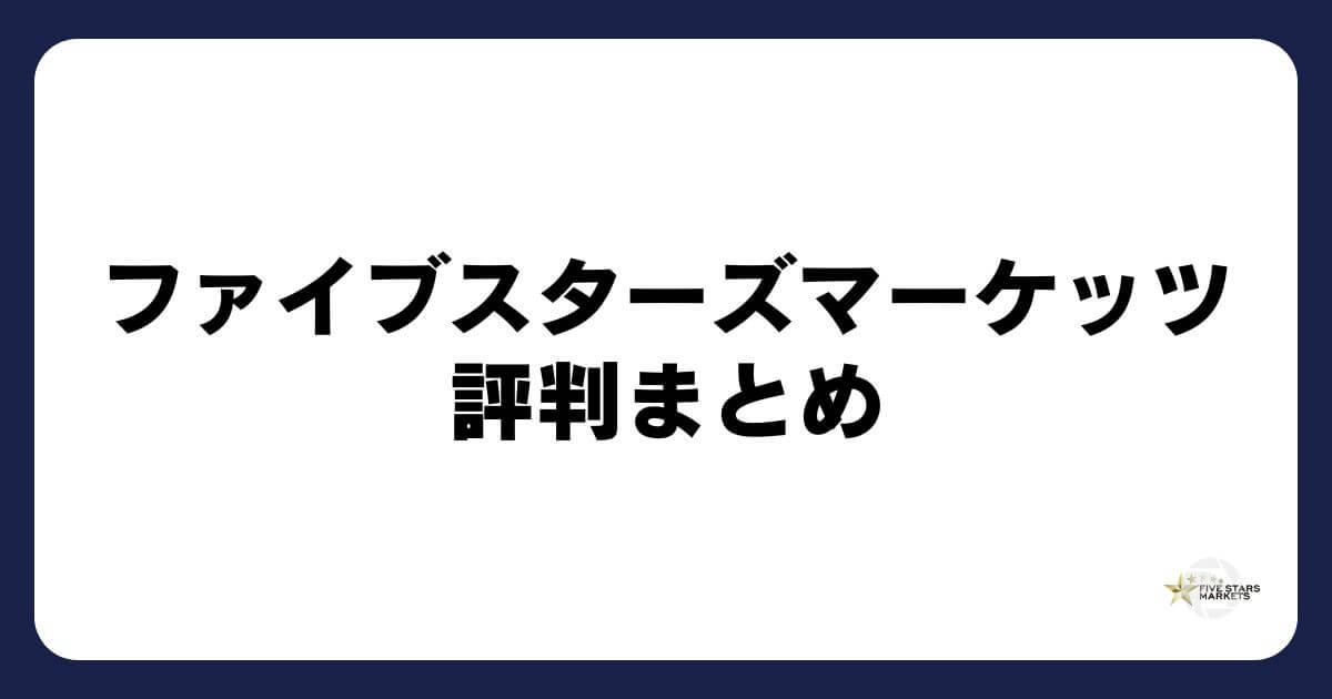 ファイブスターズマーケッツの評判まとめ