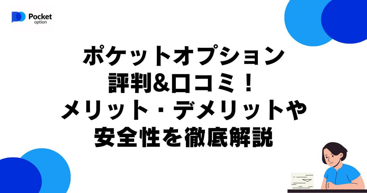 ポケットオプションの評判&口コミ！メリット・デメリットや安全性を徹底解説