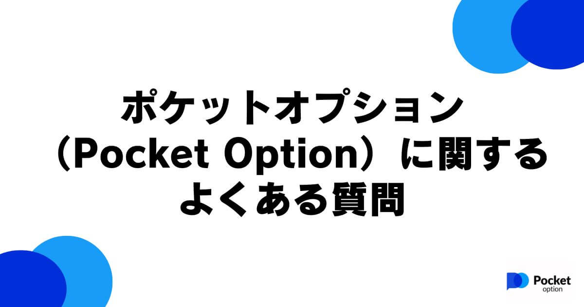 ポケットオプション（Pocket Option）に関するよくある質問