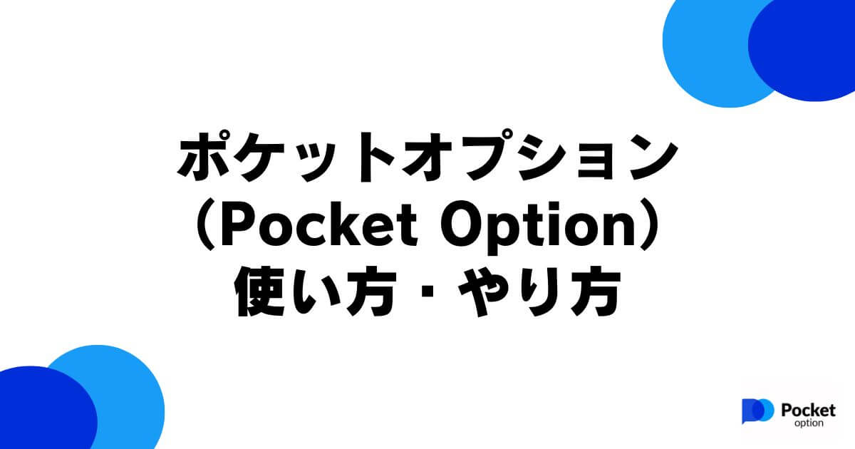 ポケットオプション（Pocket Option）の使い方・やり方