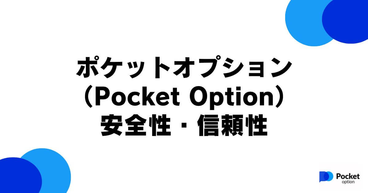 ポケットオプション（Pocket Option）の安全性・信頼性