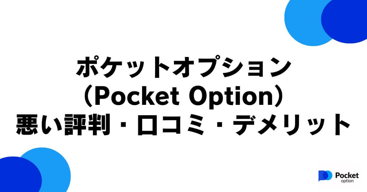 ポケットオプション（Pocket Option）の悪い評判・口コミ・デメリット