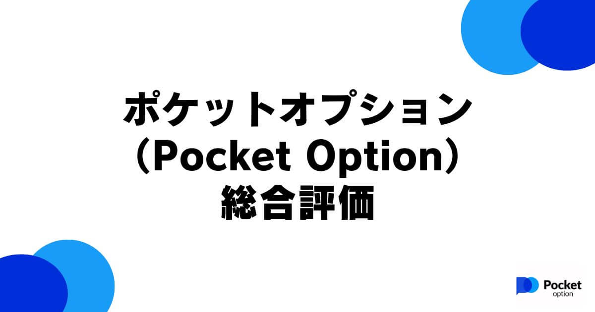 ポケットオプション（Pocket Option）の総合評価