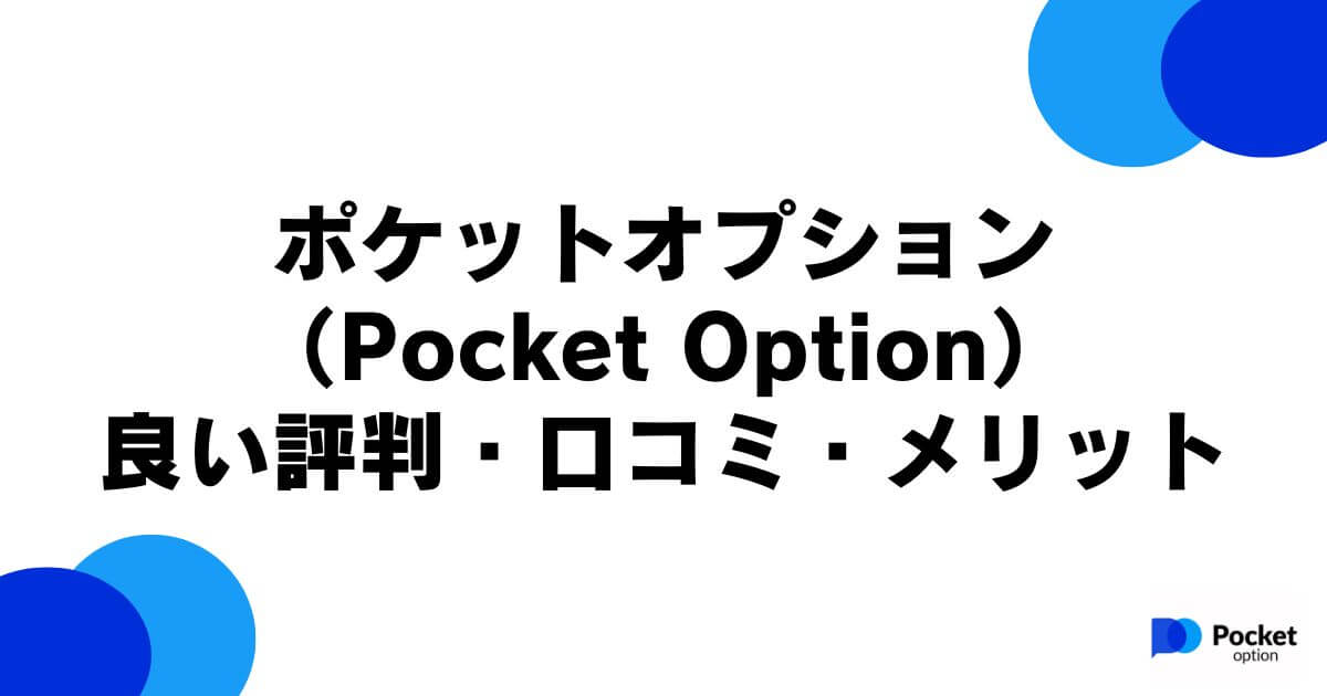 ポケットオプション（Pocket Option）の良い評判・口コミ・メリット