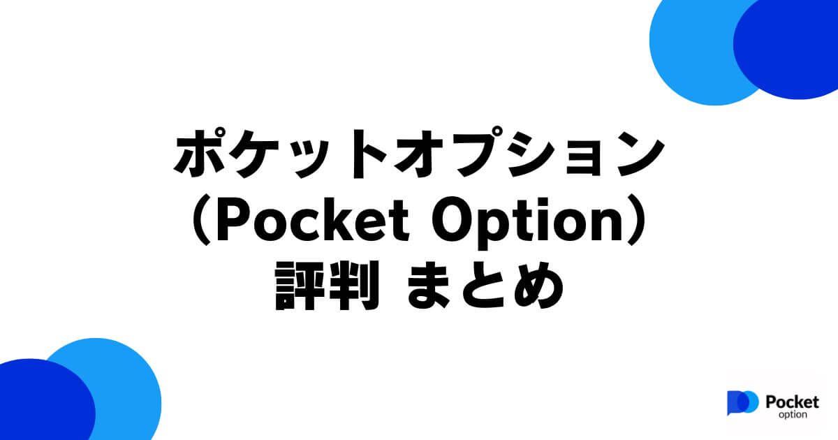 ポケットオプション（Pocket Option）の評判まとめ