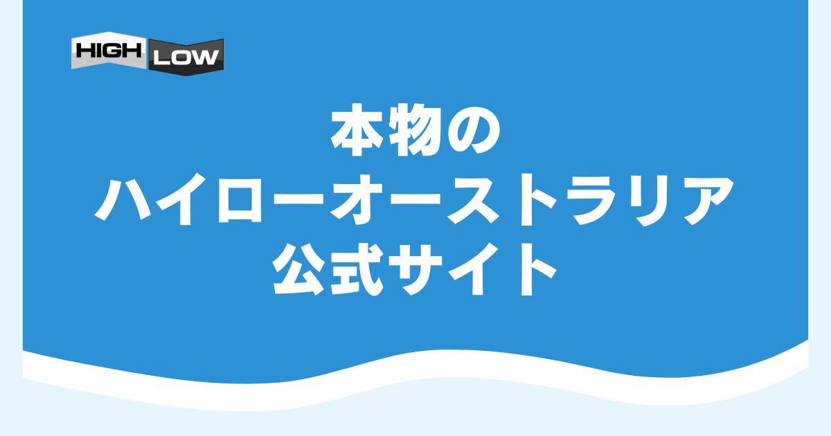 本物のハイローオーストラリア公式サイト