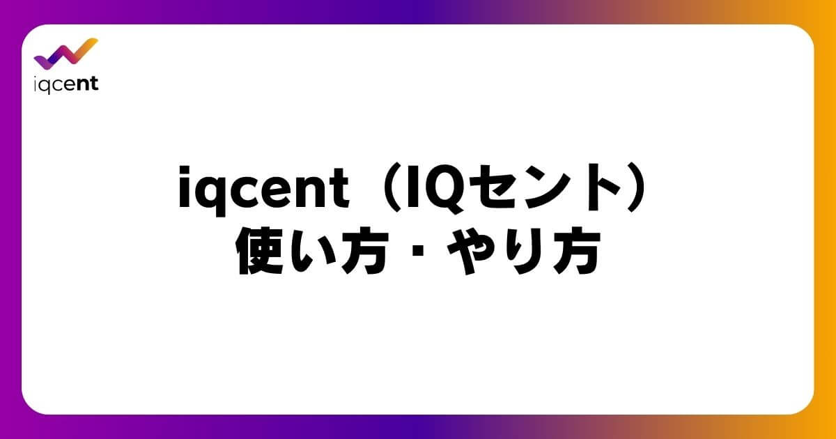 iqcent（IQセント）の使い方・やり方