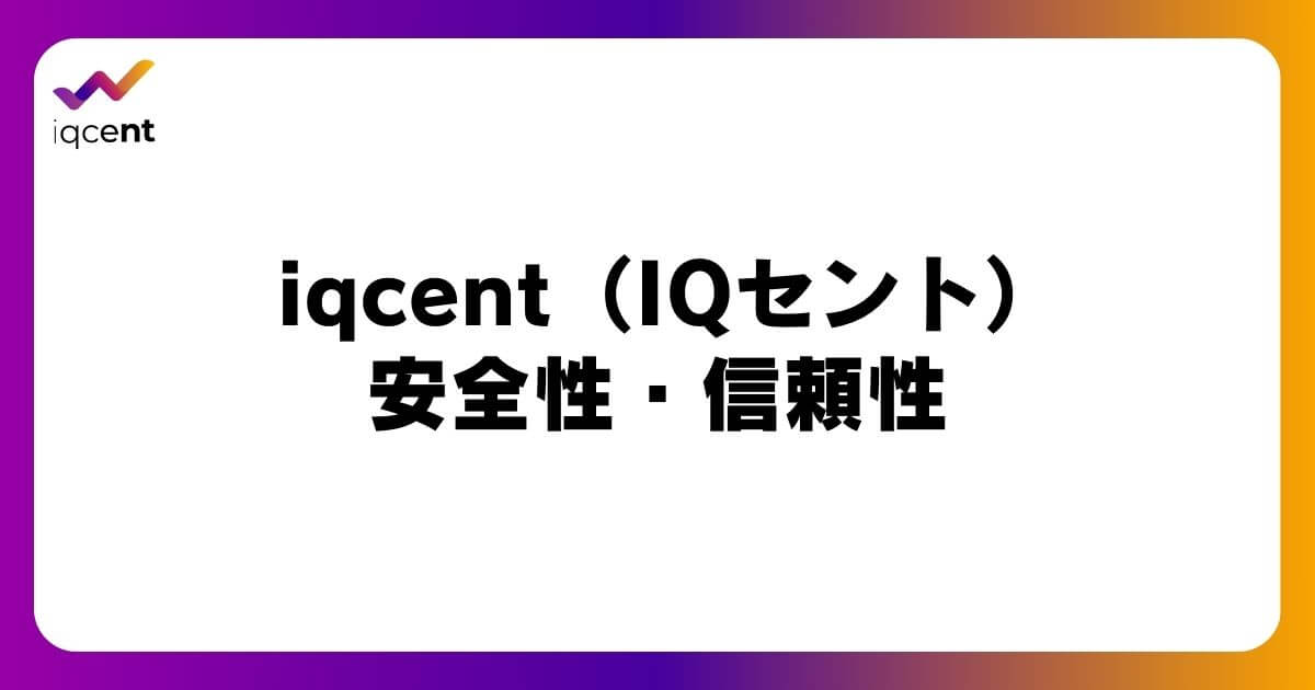 iqcent（IQセント）の安全性・信頼性