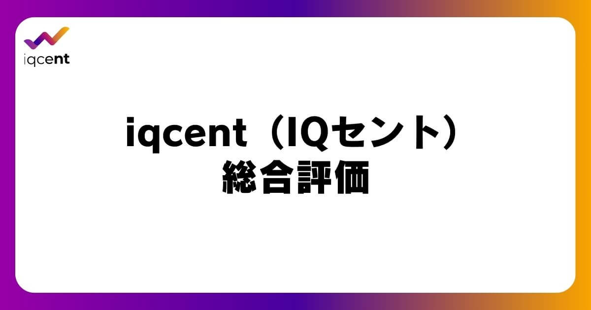 iqcent（IQセント）の総合評価