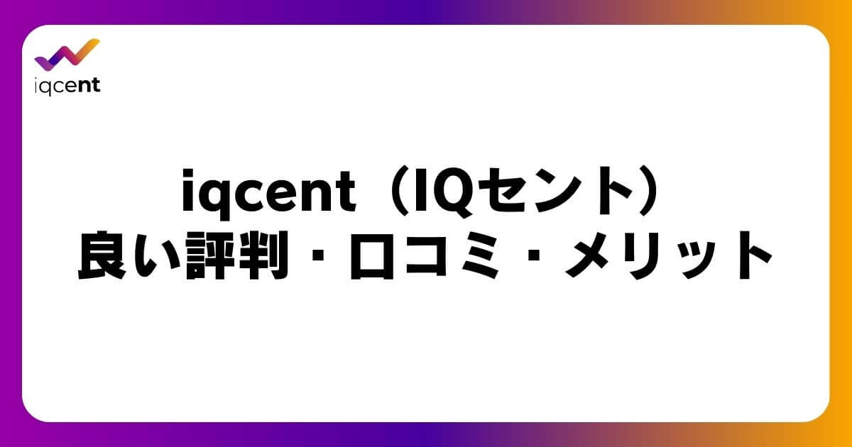 iqcent（IQセント）の良い評判・口コミ・メリット