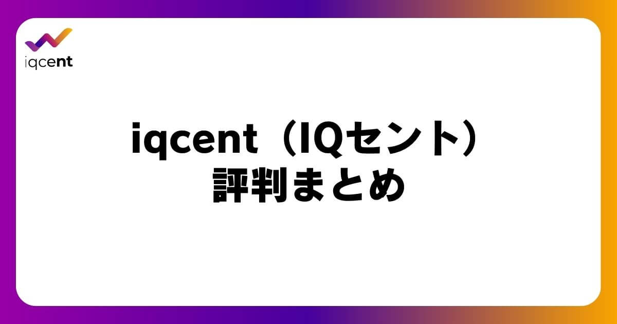 iqcent（IQセント）の評判まとめ