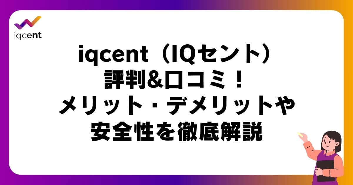 iqcent（IQセント）の評判&口コミ！メリット・デメリットや安全性を徹底解説