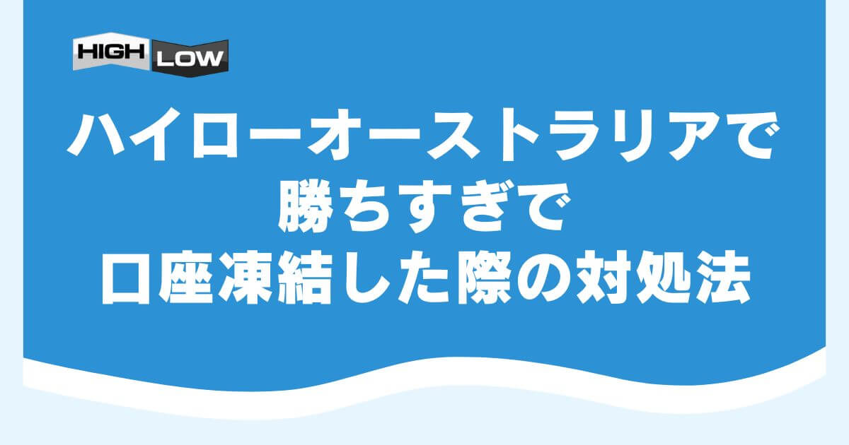 ハイローオーストラリアで勝ちすぎで口座凍結した際の対処法