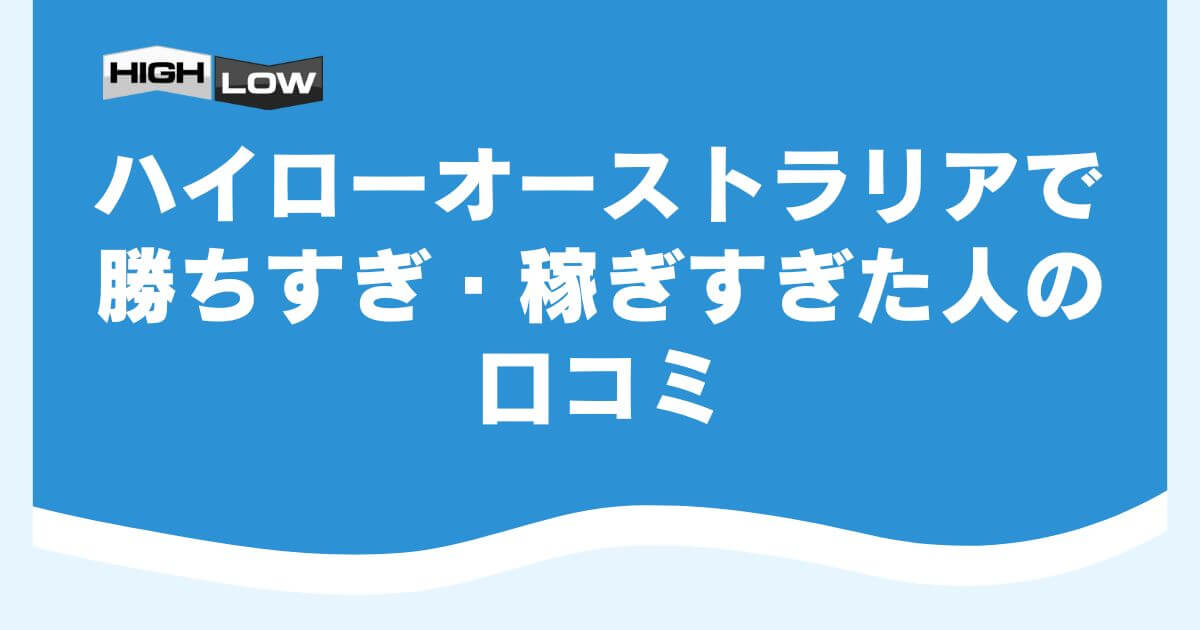 ハイローオーストラリアで勝ちすぎ・稼ぎすぎた人の口コミ