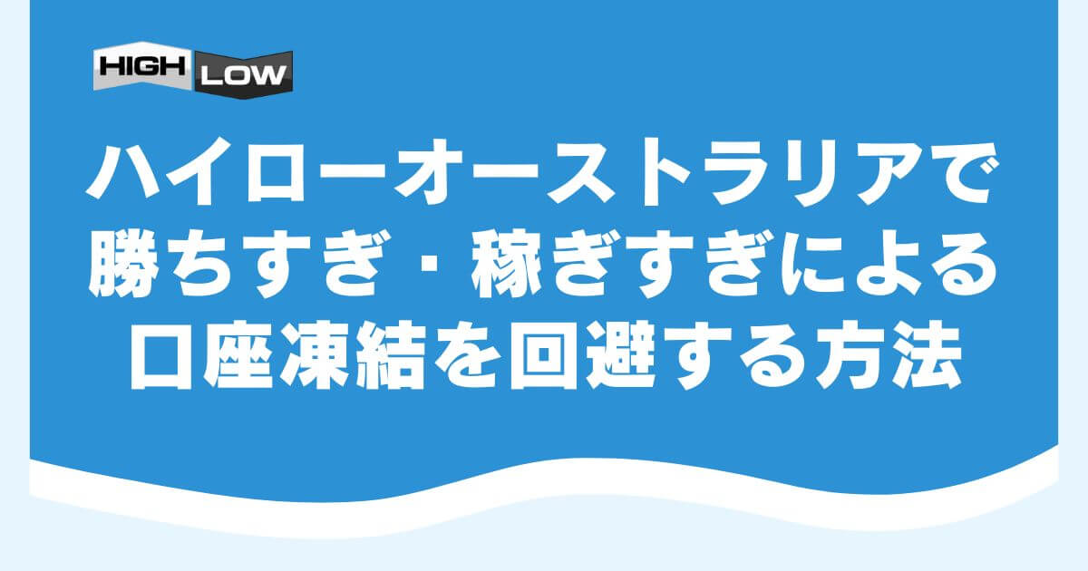 ハイローオーストラリアで勝ちすぎ・稼ぎすぎによる口座凍結を回避する方法