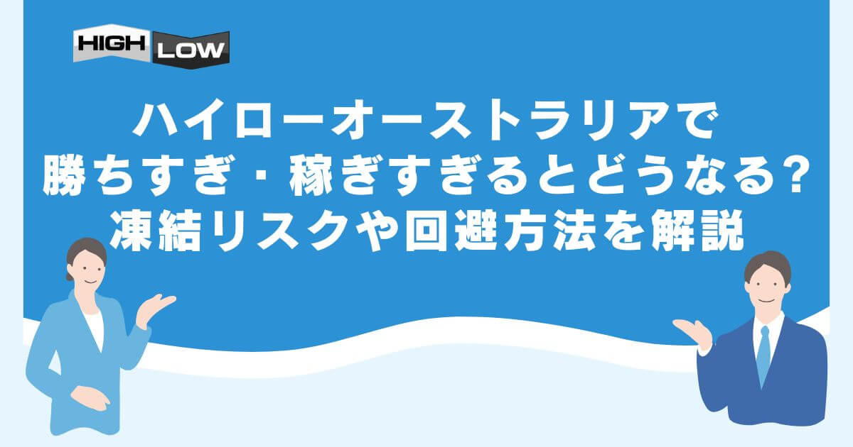 ハイローオーストラリアで勝ちすぎ・稼ぎすぎるとどうなる？凍結リスクや回避方法を解説