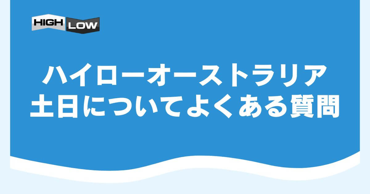 ハイローオーストラリアで土日についてよくある質問