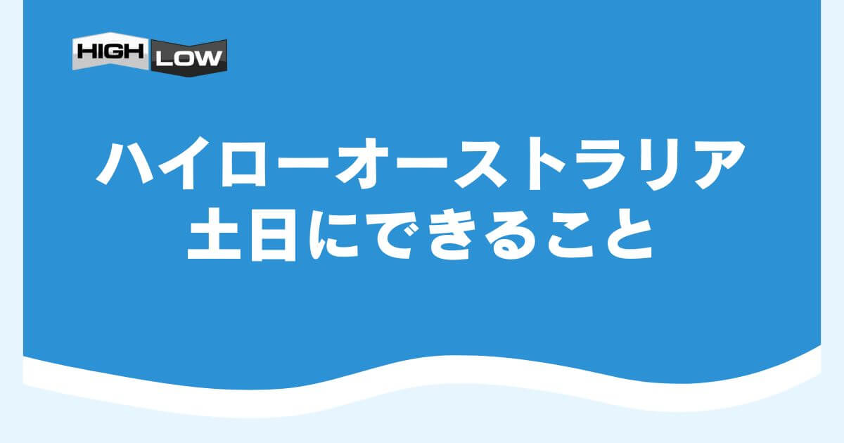 ハイローオーストラリアで土日にできること