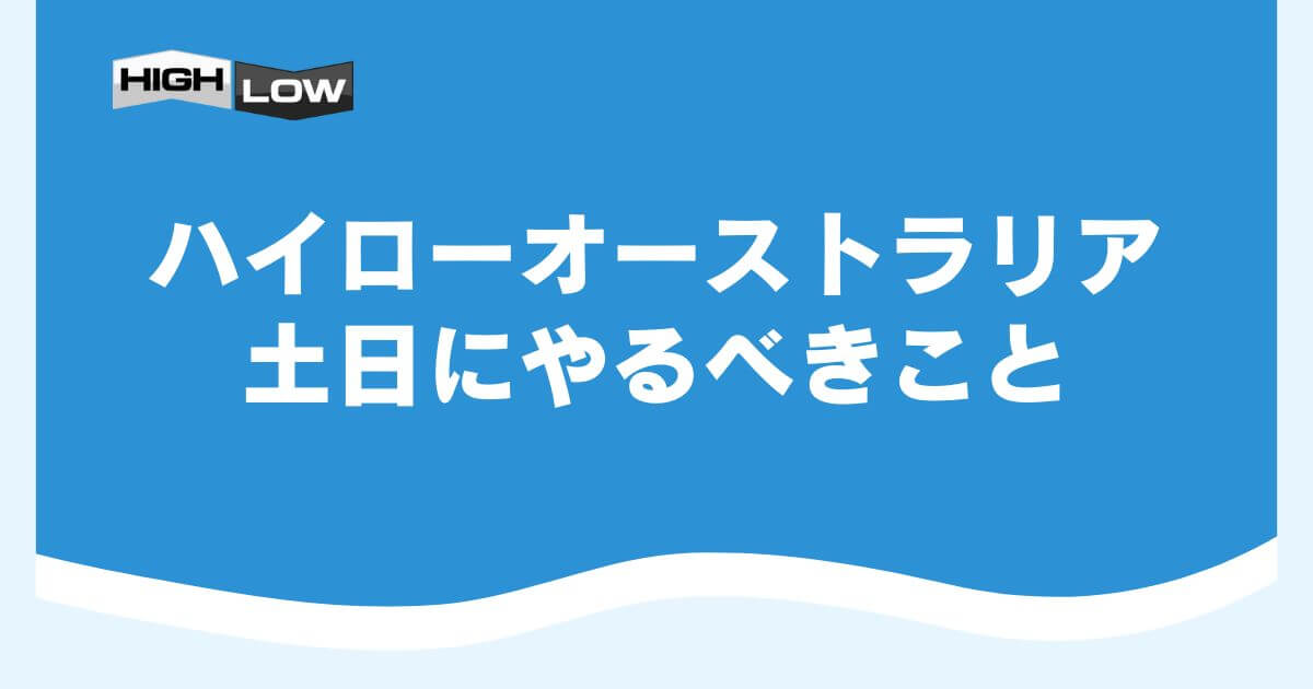 ハイローオーストラリアで土日にやるべきこと