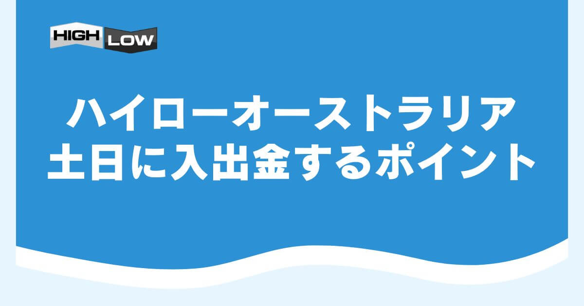 ハイローオーストラリアで土日に入出金するポイント