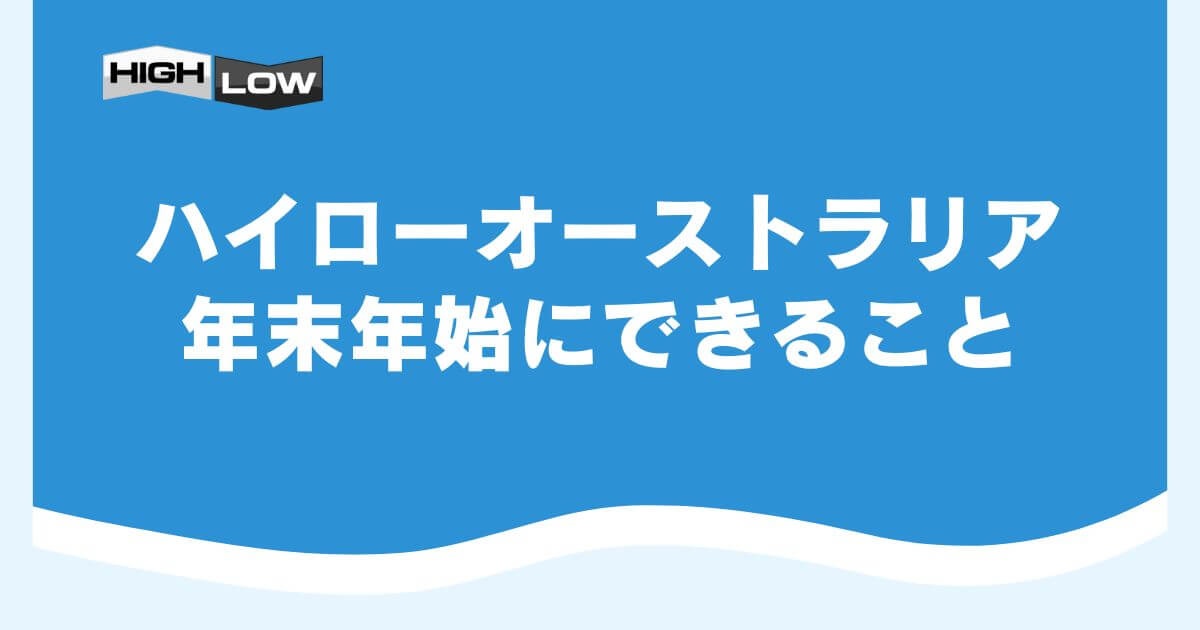 ハイローオーストラリアで年末年始にできること