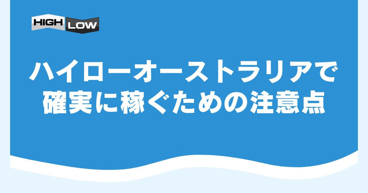 ハイローオーストラリアで確実に稼ぐための注意点