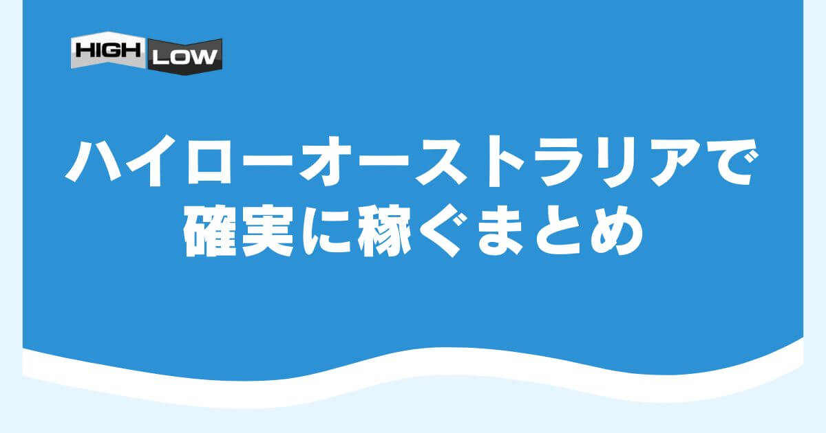 ハイローオーストラリアで確実に稼ぐまとめ