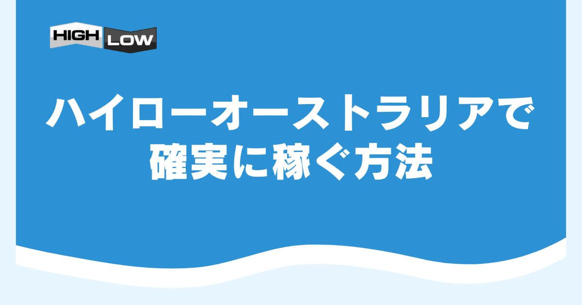 ハイローオーストラリアで確実に稼ぐ方法