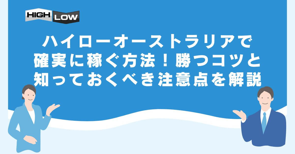 ハイローオーストラリアで確実に稼ぐ方法！勝つコツと知っておくべき注意点を解説