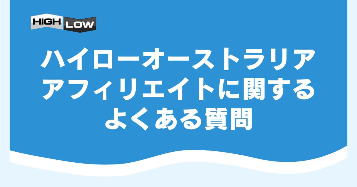 ハイローオーストラリアのアフィリエイトに関するよくある質問