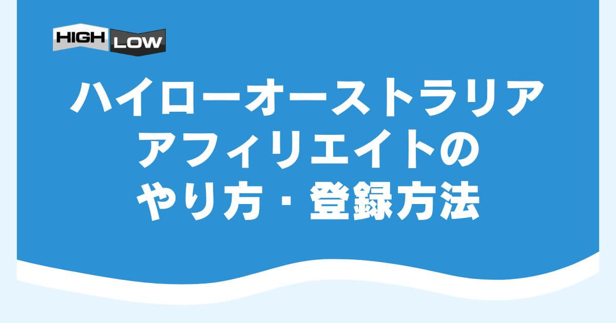 ハイローオーストラリアのアフィリエイトのやり方・登録方法