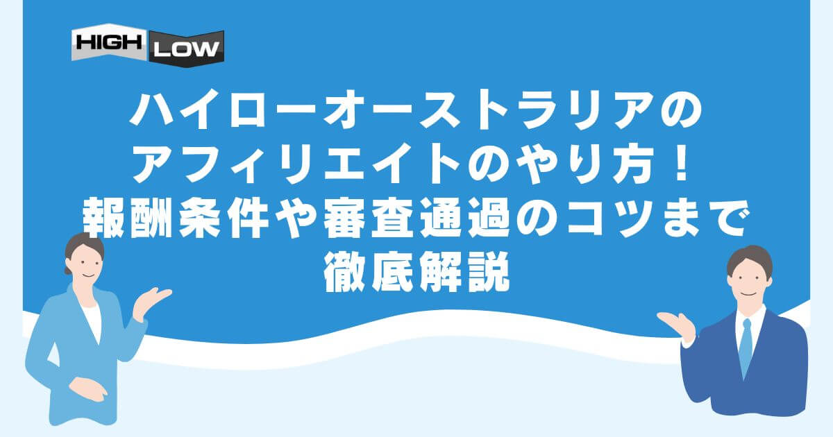 ハイローオーストラリアのアフィリエイトのやり方！報酬条件や審査通過のコツまで徹底解説