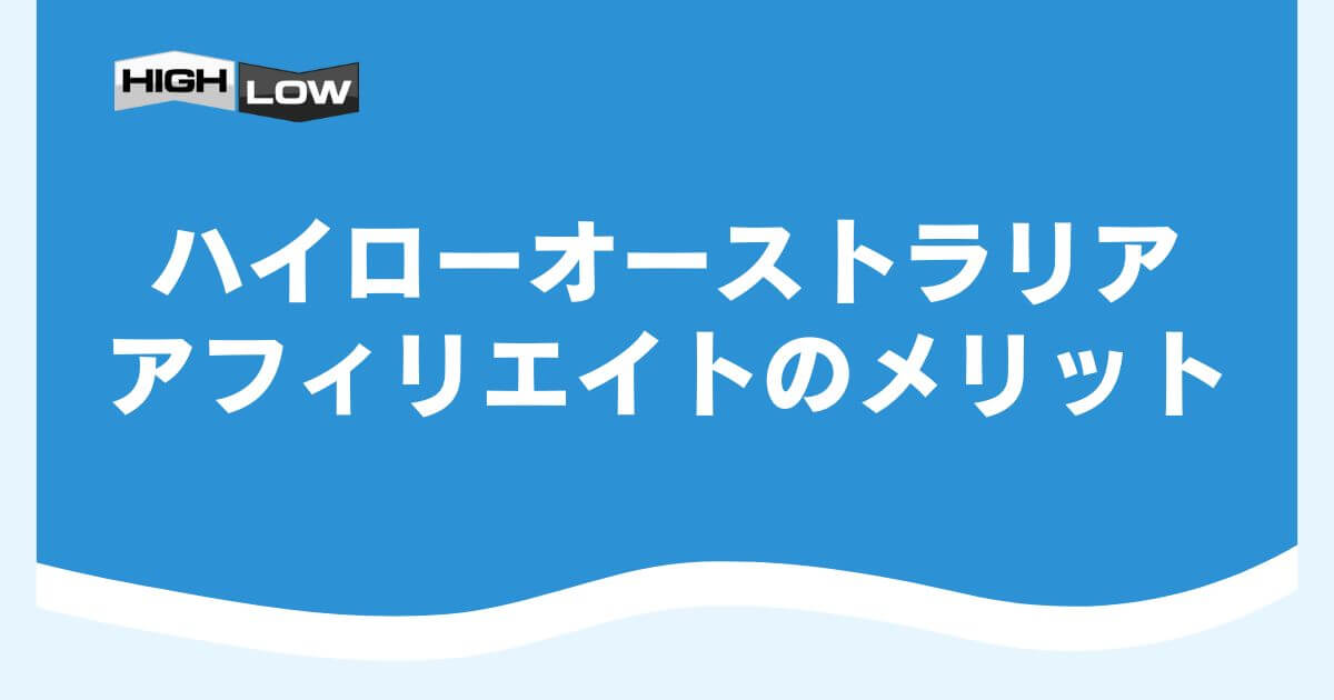 ハイローオーストラリアのアフィリエイトのメリット