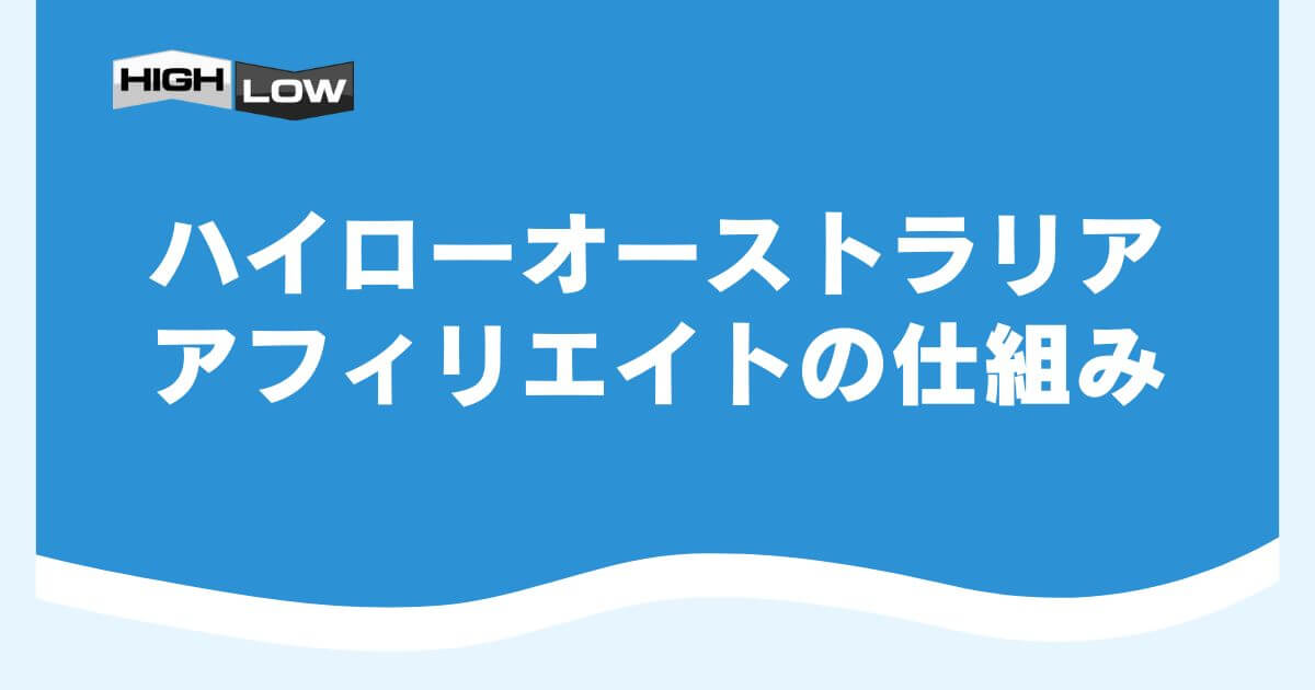 ハイローオーストラリアのアフィリエイトの仕組み