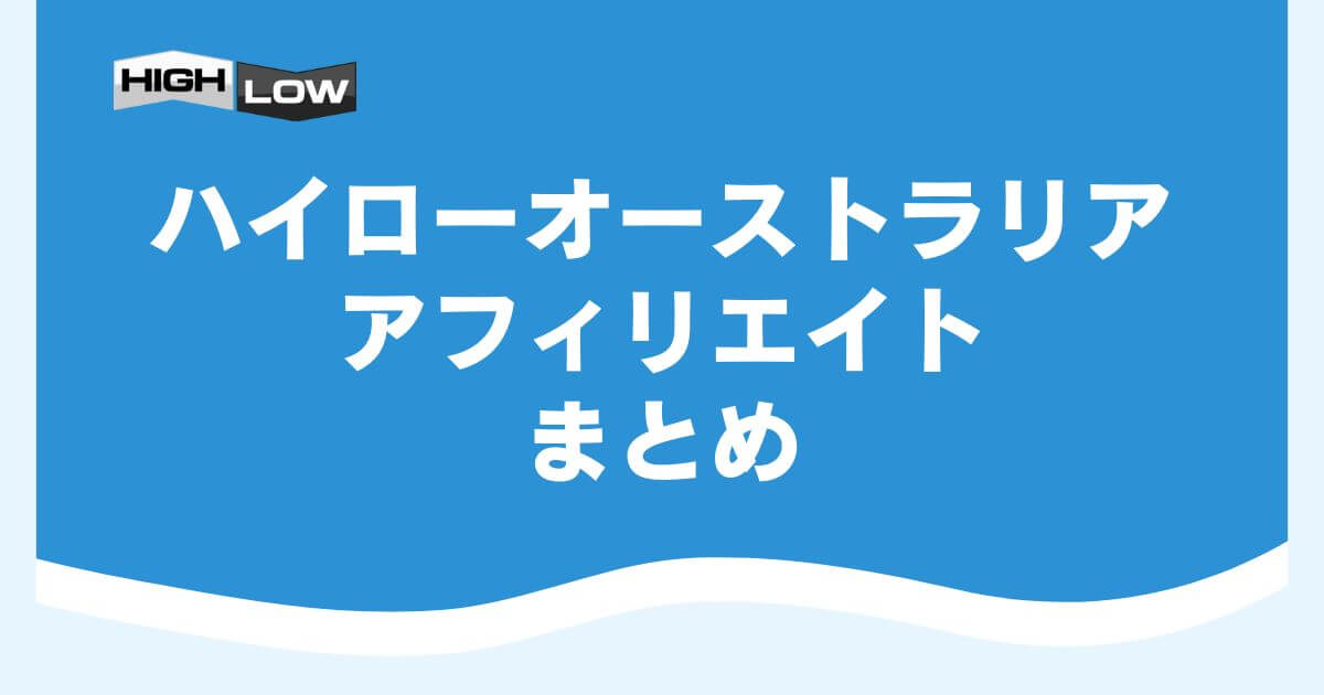 ハイローオーストラリアのアフィリエイトまとめ