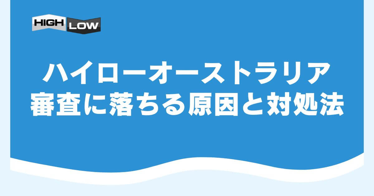 ハイローオーストラリアの審査に落ちる原因と対処法