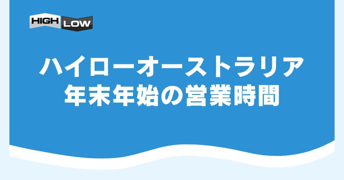 ハイローオーストラリアの年末年始の営業時間