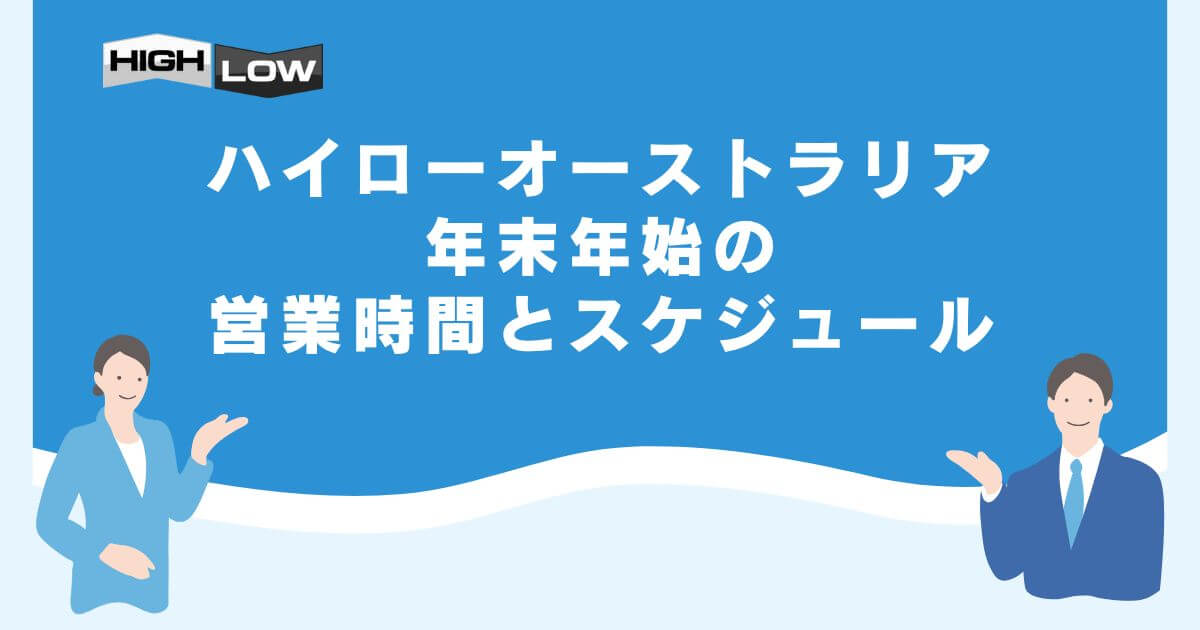 ハイローオーストラリアの年末年始の営業時間とスケジュール